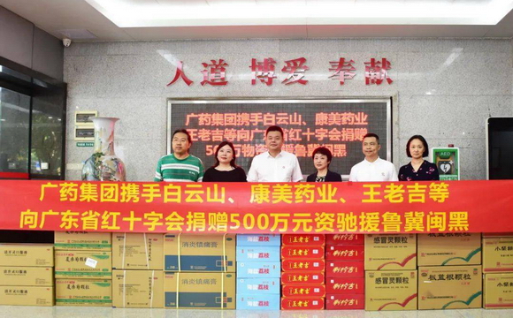 bbin宝盈集团(中国)携白云山、康美药业、王老吉捐赠500万元物资驰援鲁冀闽黑